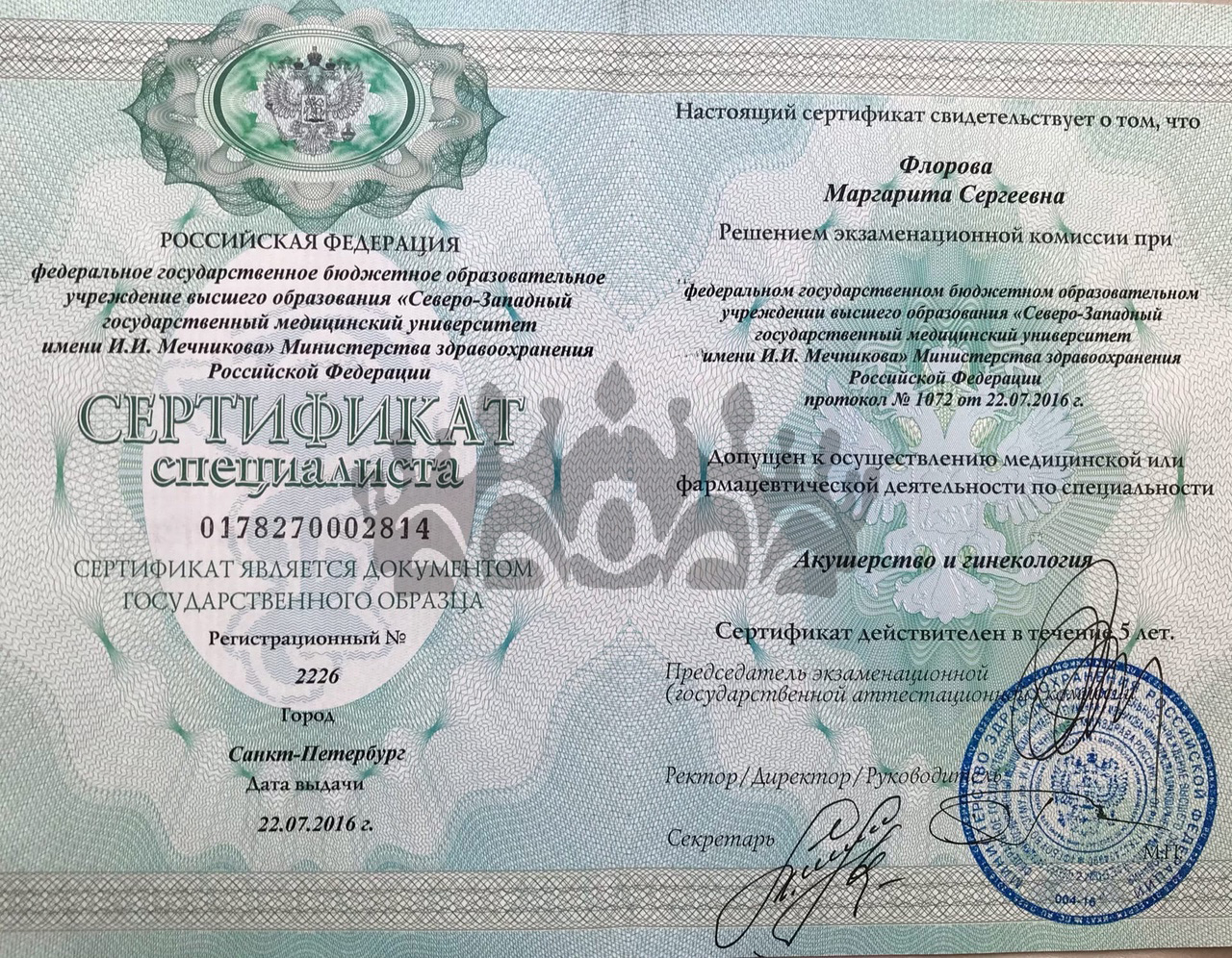 Сертификат Флорова М.С. - Акушерство и гинекология