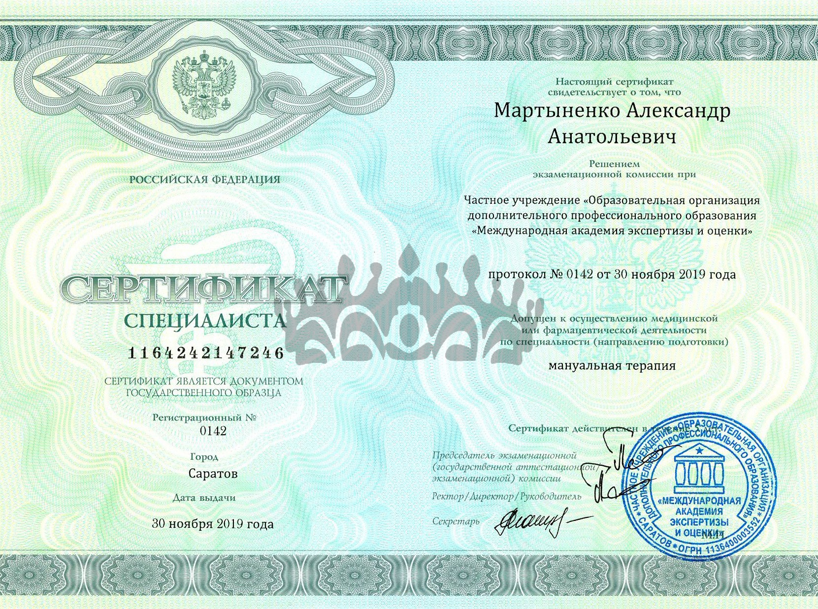 Сертификат специалиста. Мануальная терапия. Мартыненко А.А.