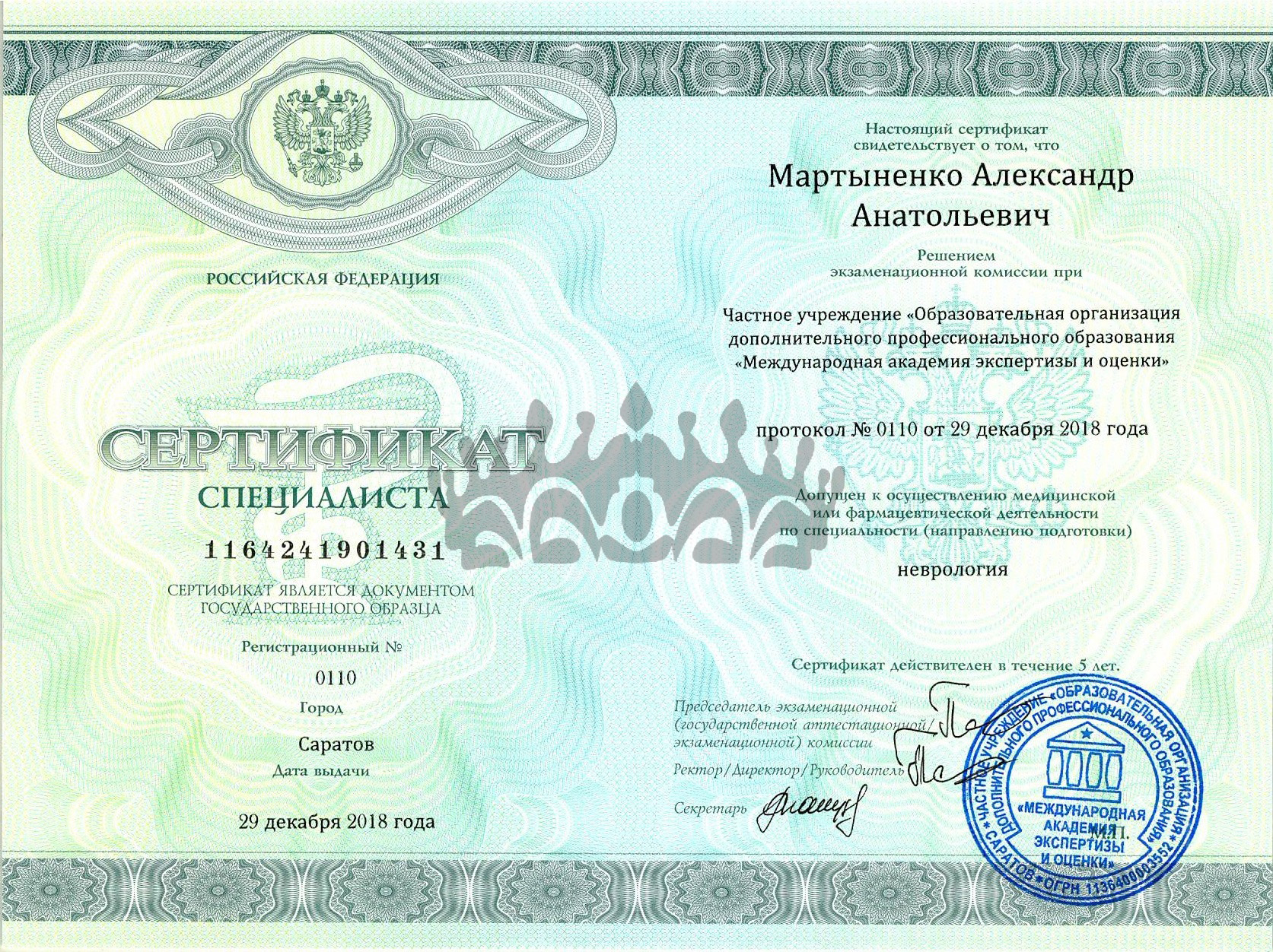 Сертификат Мартыненко А.А. - Неврология