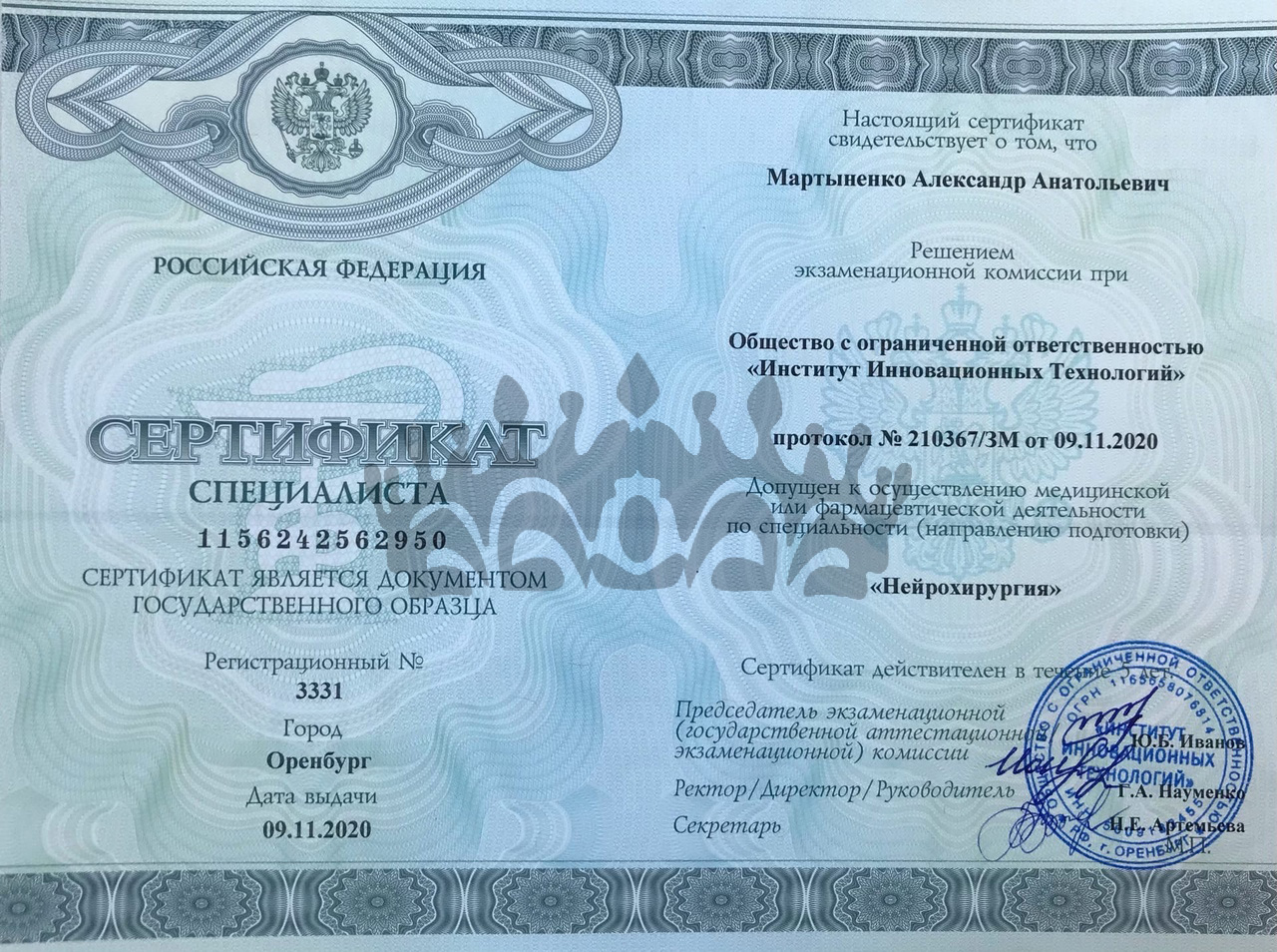 Сертификат Мартыненко А.А. - Нейрохирург 2020