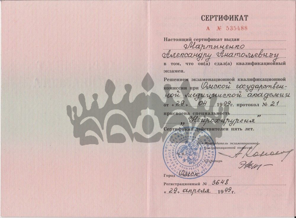 Сертификат Мартыненко А.А. - Нейрохирург 1999