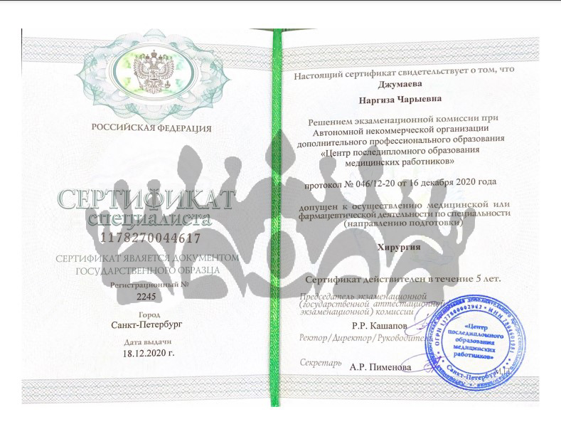 Сертификат Джумаева Н.Ч. - Хирург