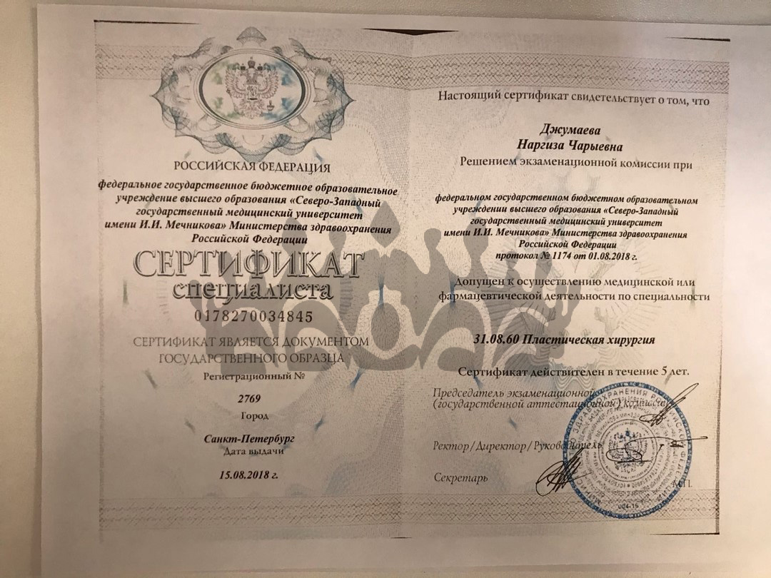 Сертификат пластического хирурга Джумаева Н.Ч.