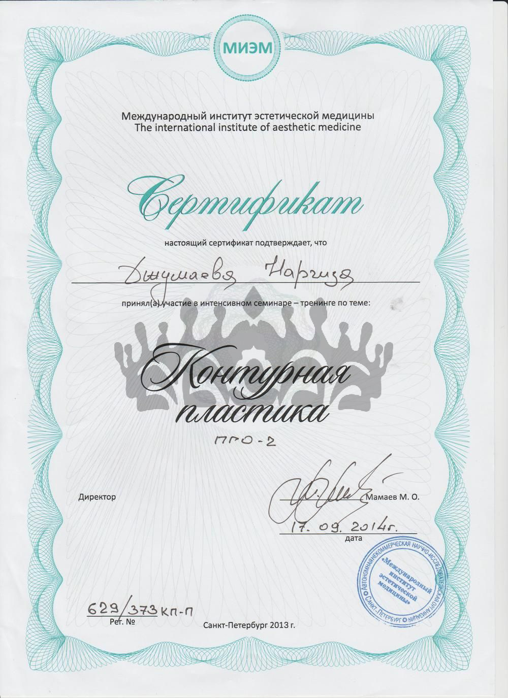 Сертификат Джумаева Н.Ч. - Контурная пластика