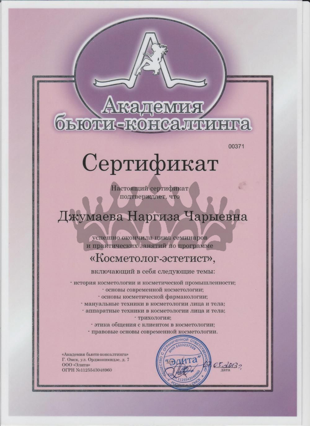 Сертификат Джумаева Н.Ч. - Косметолог-эстетист